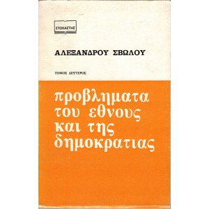 ΠΡΟΒΛΗΜΑΤΑ ΤΟΥ ΕΘΝΟΥΣ ΚΑΙ ΤΗΣ ΔΗΜΟΚΡΑΤΙΑΣ (ΤΟΜΟΣ ΔΕΥΤΕΡΟΣ)